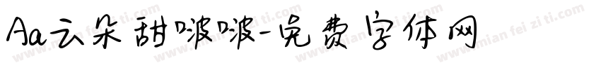 Aa云朵甜啵啵字体转换