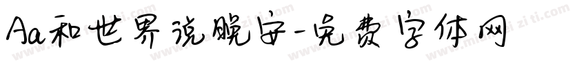 Aa和世界说晚安字体转换