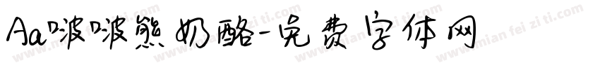 Aa啵啵熊奶酪字体转换