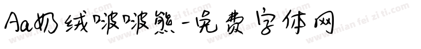 Aa奶绒啵啵熊字体转换