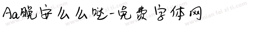 Aa晚安么么哒字体转换