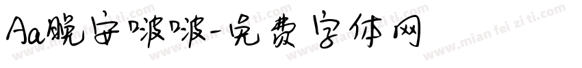 Aa晚安啵啵字体转换