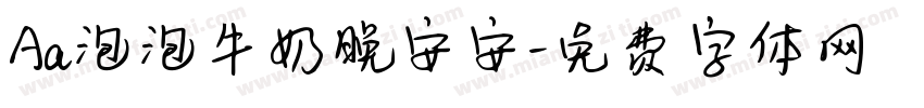 Aa泡泡牛奶晚安安字体转换
