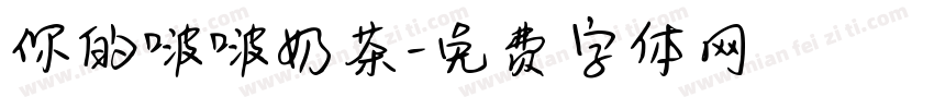 你的啵啵奶茶字体转换