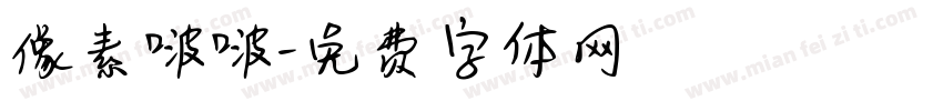 像素啵啵字体转换