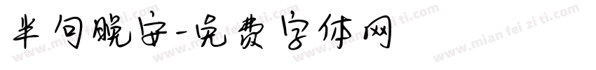半句晚安字体转换