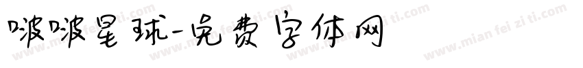 啵啵星球字体转换