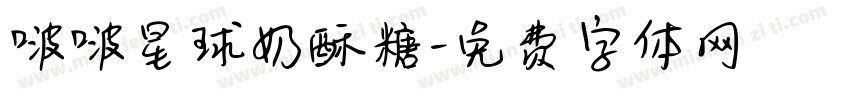 啵啵星球奶酥糖字体转换