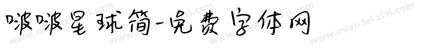 啵啵星球简字体转换