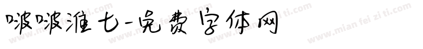 啵啵淮七字体转换