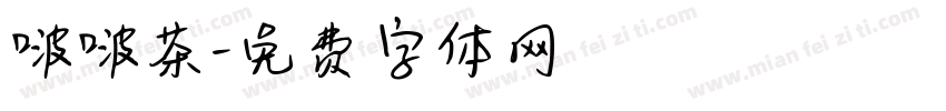 啵啵茶字体转换
