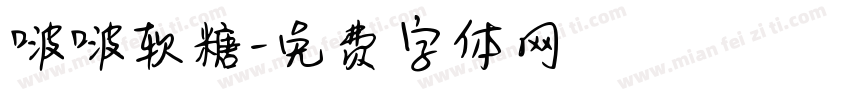 啵啵软糖字体转换