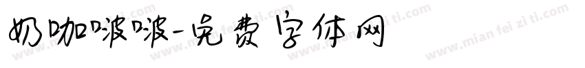 奶咖啵啵字体转换