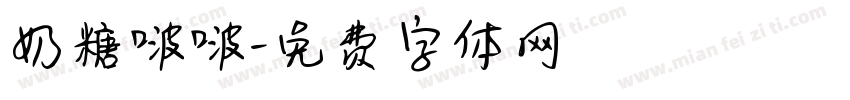 奶糖啵啵字体转换