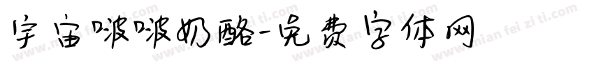 宇宙啵啵奶酪字体转换