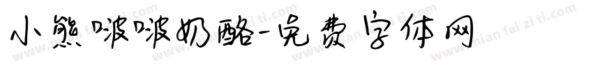 小熊啵啵奶酪字体转换