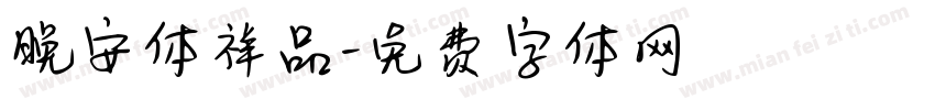 晚安体祥品字体转换