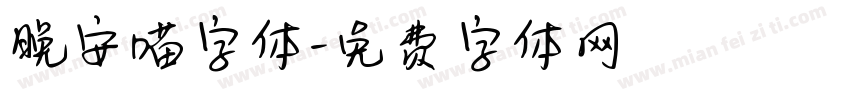 晚安喵字体字体转换