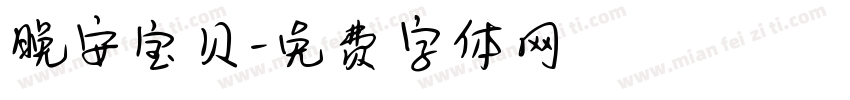 晚安宝贝字体转换