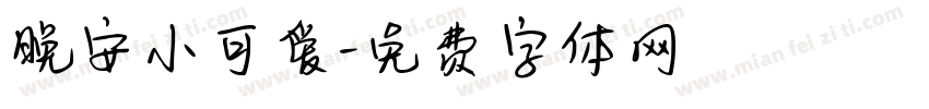 晚安小可爱字体转换