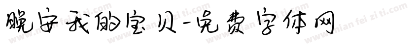 晚安我的宝贝字体转换
