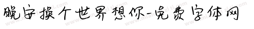 晚安换个世界想你字体转换