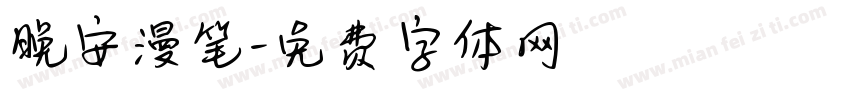 晚安漫笔字体转换