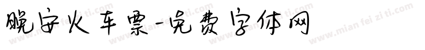 晚安火车票字体转换