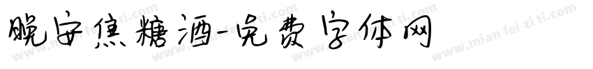 晚安焦糖酒字体转换