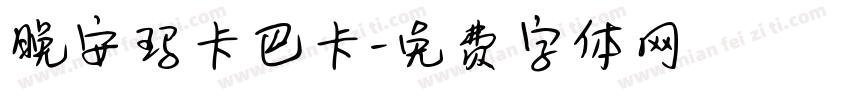 晚安玛卡巴卡字体转换