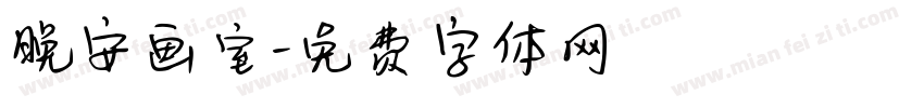 晚安画室字体转换