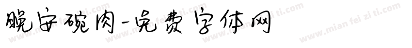 晚安碗肉字体转换