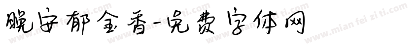 晚安郁金香字体转换