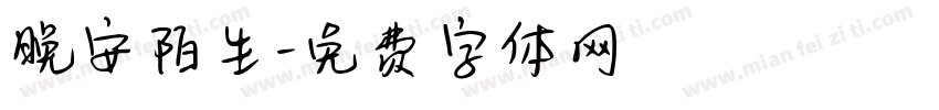 晚安陌生字体转换