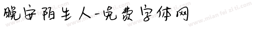 晚安陌生人字体转换