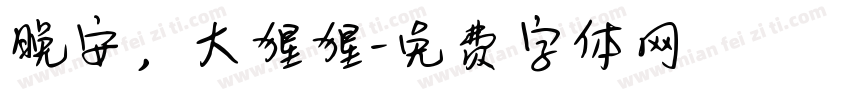 晚安，大猩猩字体转换