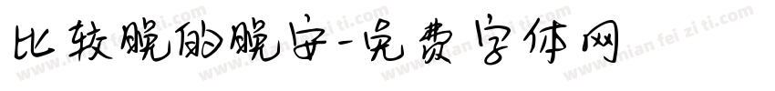 比较晚的晚安字体转换