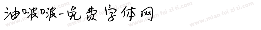 油啵啵字体转换