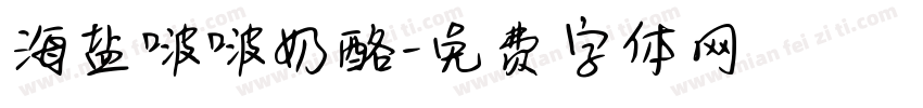 海盐啵啵奶酪字体转换