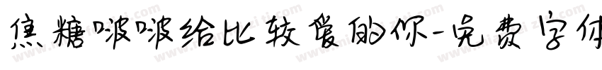 焦糖啵啵给比较爱的你字体转换 焦糖啵啵给比较爱的你字体转换