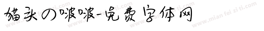 猫头の啵啵字体转换