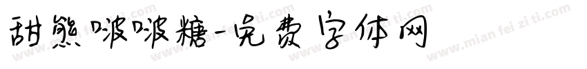 甜熊啵啵糖字体转换
