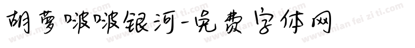 胡萝啵啵银河字体转换