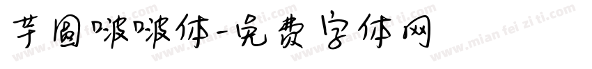 芋圆啵啵体字体转换