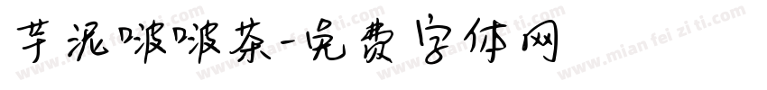 芋泥啵啵茶字体转换