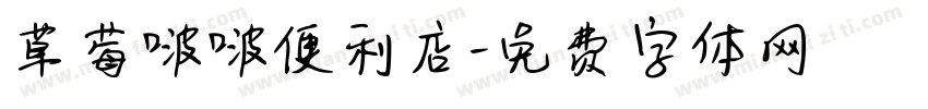 草莓啵啵便利店字体转换