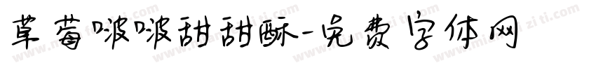 草莓啵啵甜甜酥字体转换