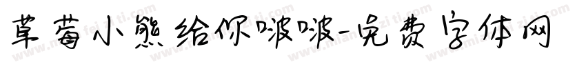 草莓小熊给你啵啵字体转换