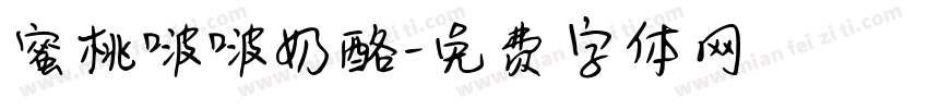 蜜桃啵啵奶酪字体转换
