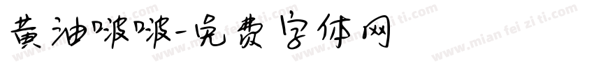 黄油啵啵字体转换